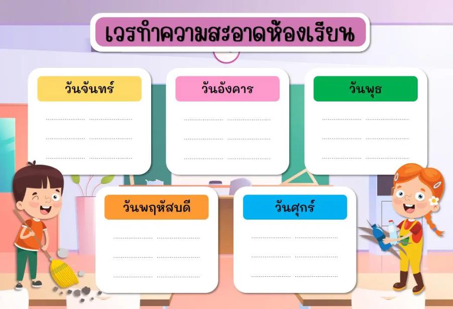 ScreenShot 20220906153027 ดาวน์โหลดตารางเวรทำความสะอาดห้องเรียน ปี 2565