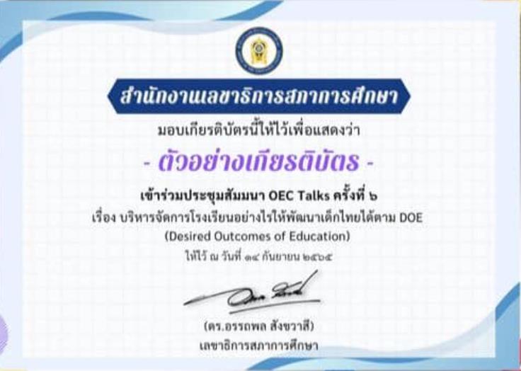 แบบประเมิน OEC Talks ครั้งที่6 การสัมมนาวิชาการ เรื่อง บริหารจัดการโรงเรียนอย่างไรให้พัฒนาเด็กไทยได้ตาม Desired Outcomes of Education วันพุธที่ 14 กันยายน 2565