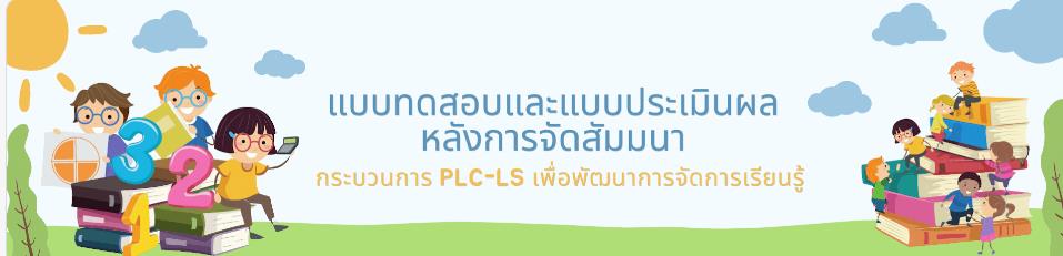 ScreenShot 20220919155708 แบบประเมินสัมมนาวิชาการ PLC-LS กระบวนการเพื่อพัฒนาการจัดการเรียนรู้ วันที่ 17 กันยายน 2565