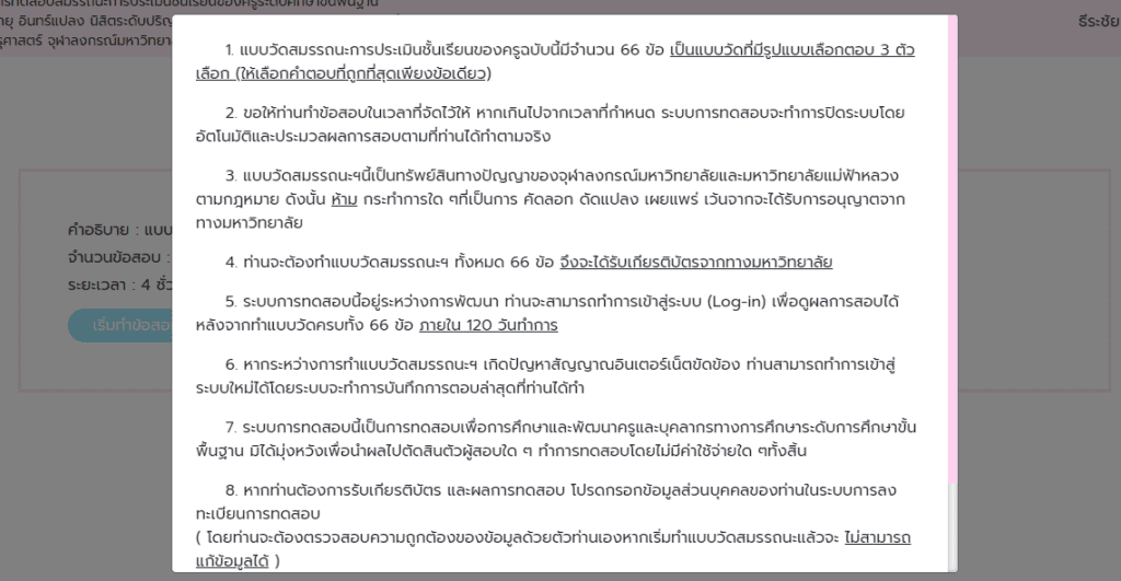 Screenshot 968 ระบบการทดสอบสมรรถนะการประเมินชั้นเรียนของครูระดับการศึกษาขั้นพื้นฐาน รับเกียรติบัตรฟรี แบบทดสอบมี 66 ข้อ