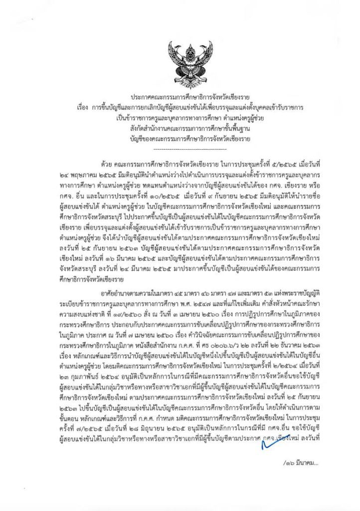 U1 DLyHKqN103414FriSep2022 01 กศจ.เชียงราย เรียกบรรจุครูผู้ช่วยรอบ5 จำนวน 46 อัตรา รายงานตัว 22 กันยายน 2565