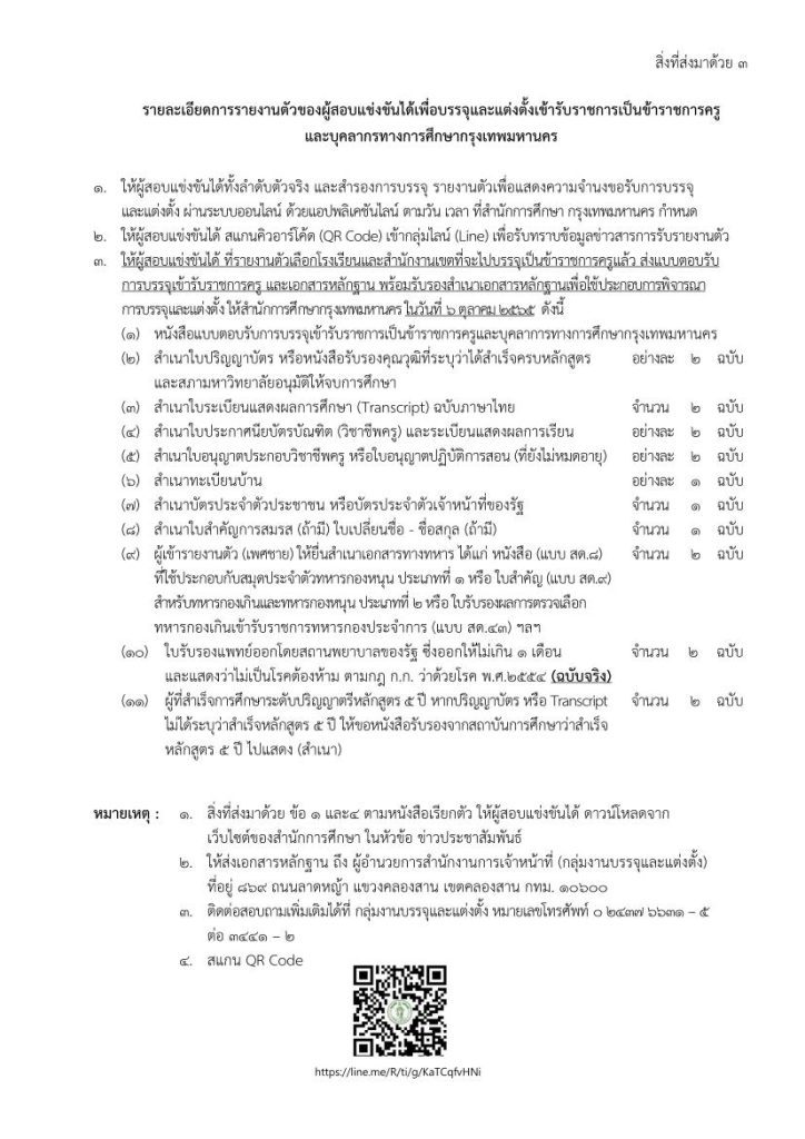 bma3 260965 02 กรุงเทพมหานคร เรียกบรรจุครูผู้ช่วย จำนวน 150 อัตรา รายงานตัววันที่ 5 ตุลาคม 2565