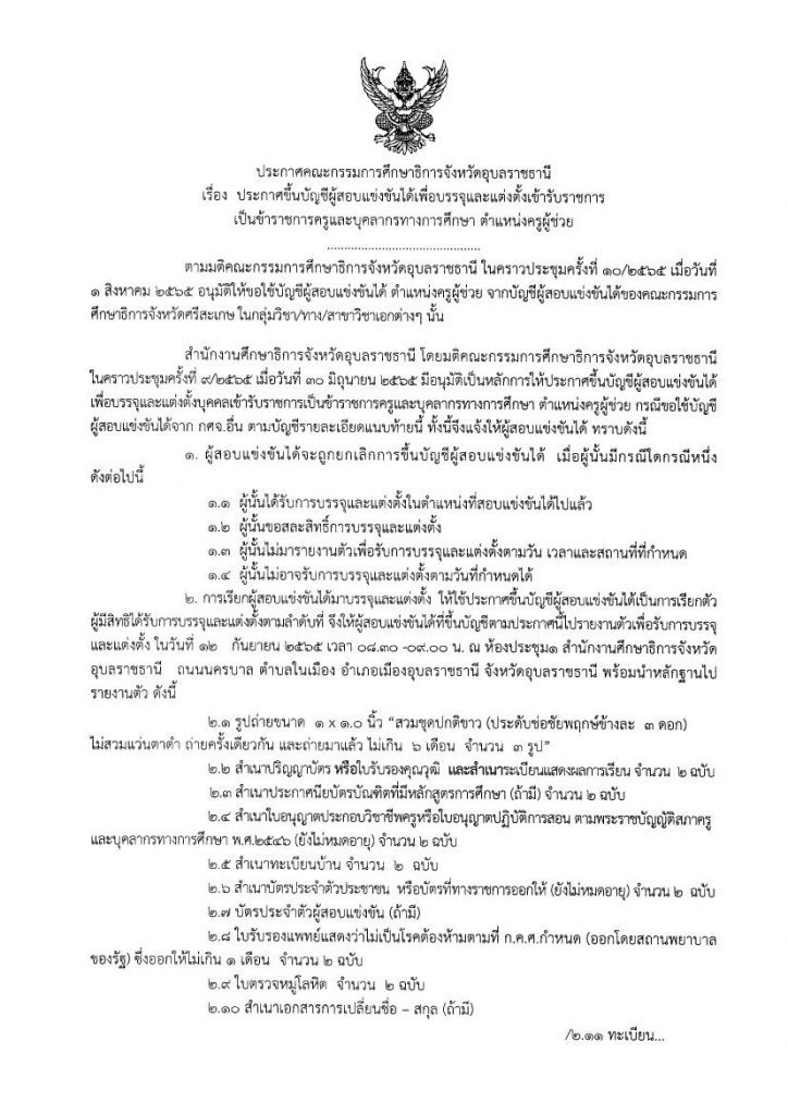 กศจ.อุบลราชธานี ขอใช้บัญชีจาก กศจ.ศรีสะเกษ เรียกบรรจุครูผู้ช่วย จำนวน 7 อัตรา รายงานตัว 12 กันยายน 2565