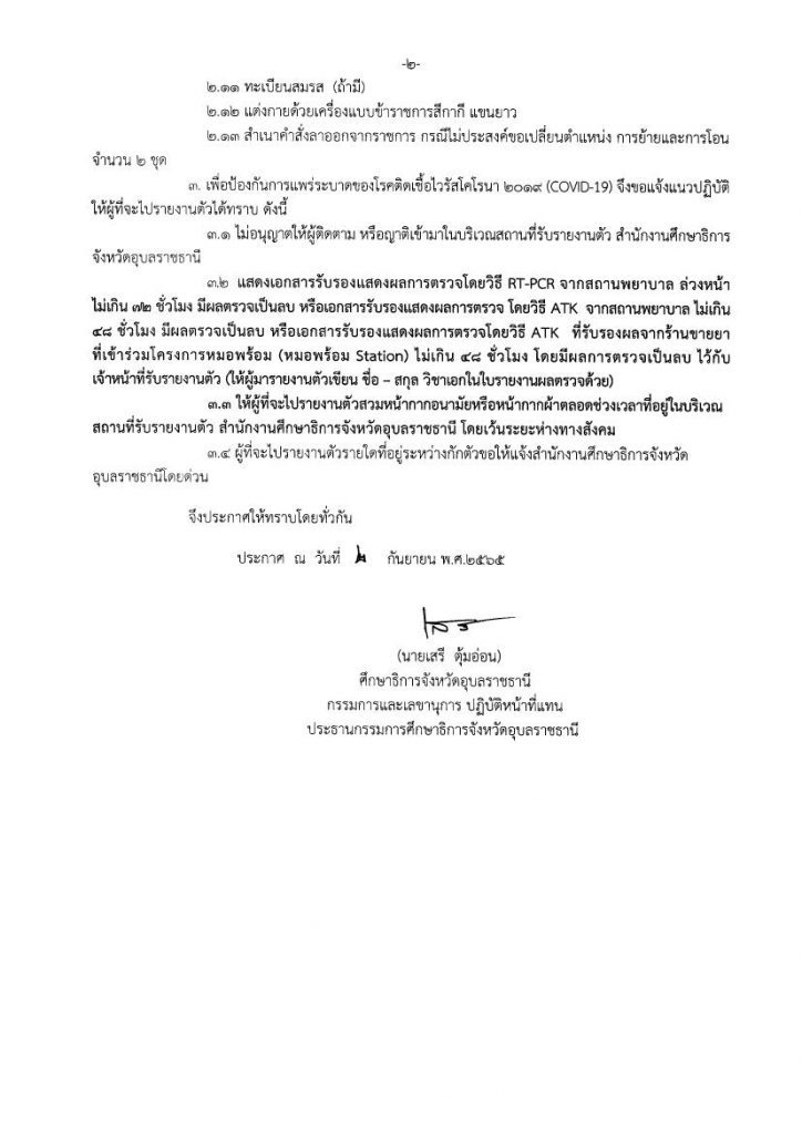 ขอใช้ บช กศจ ศก 02 09 65 02 กศจ.อุบลราชธานี ขอใช้บัญชีจาก กศจ.ศรีสะเกษ เรียกบรรจุครูผู้ช่วย จำนวน 7 อัตรา รายงานตัว 12 กันยายน 2565