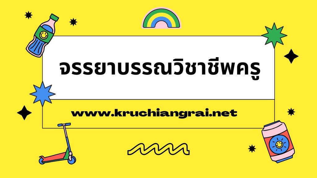 จรรยาบรรณวิชาชีพครู แบบทดสอบ การสร้างเสริมวินัยคุณธรรมจริยธรรมและจรรยาบรรณวิชาชีพครู ผ่านเกณฑ์ 70% รับเกียรติบัตรฟรี โดยโรงเรียนเบญจมราชูทิศ จังหวัดจันทบุรี