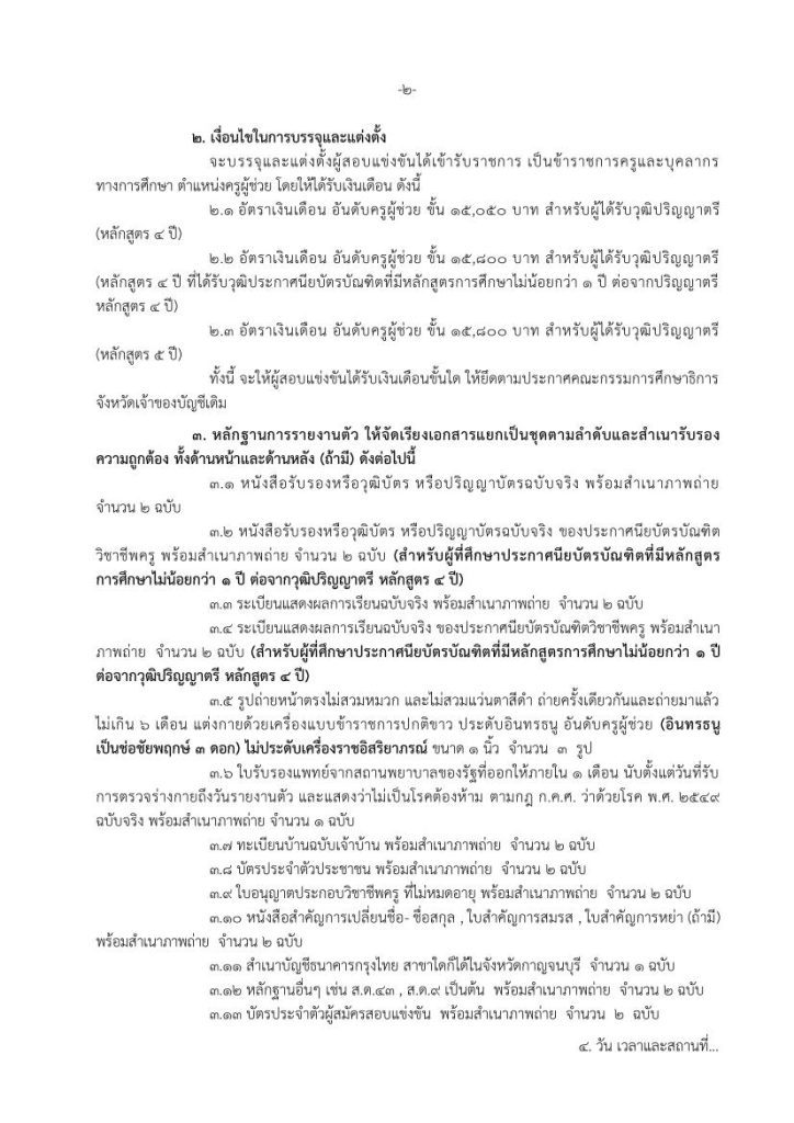 ประกาศขึ้นบัญชีและการยกเลิกบัญชีผู้สอบแ 02 กศจ.กาญจนบุรี เรียกบรรจุครูผู้ช่วย จำนวน 9 อัตรา ขอใช้บัญชี กศจ.ราชบุรี รายงานตัว 3 ตุลาคม 2565