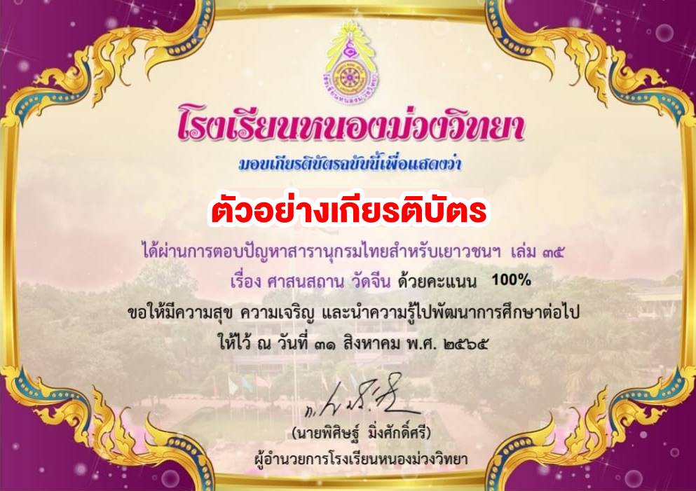 แบบทดสอบสารานุกรมสำหรับเยาวชนฯ เล่ม 35 เรื่อง ศาสนสถาน วัดจีน ผ่านเกณฑ์ทดสอบ 70% รับเกียรติบัตรทันที โดยโรงเรียนหนองม่วงวิทยา