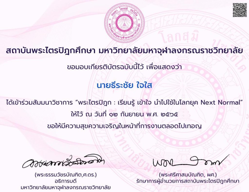 แบบประเมินรับเกียรติบัตร งานสัมมนาวิชาการ พระไตรปิฎก เรียนรู้ เข้าใจ นำไปใช้ในโลกยุค next normal วันที่ 12 กันยายน 2565