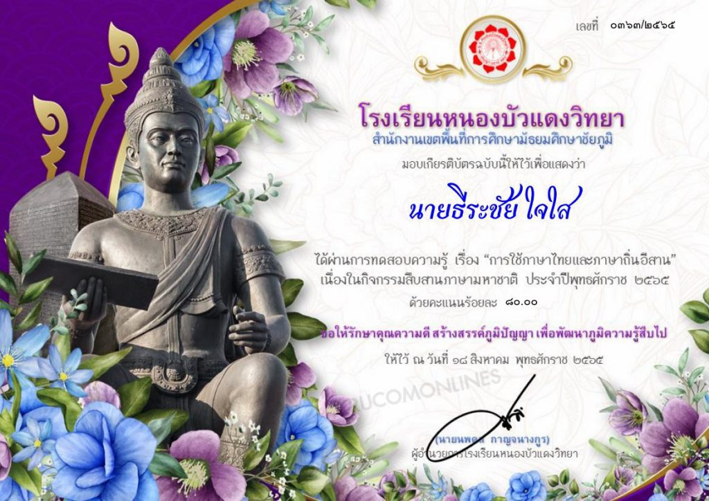 แบบทดสอบการใช้ภาษาไทยและภาษาถิ่นอีสาน ผ่านเกณฑ์ทดสอบ 70% รับเกียรติบัตรทันที โดยโรงเรียนหนองบัวแดงวิทยา