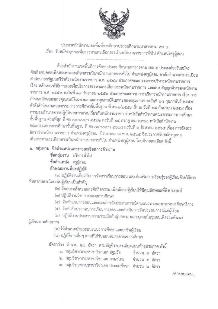 สพป.มหาสารคาม เขต 1 รับสมัครบุคคลเป็นพนักงานราชการทั่วไป จำนวน 20 อัตรา