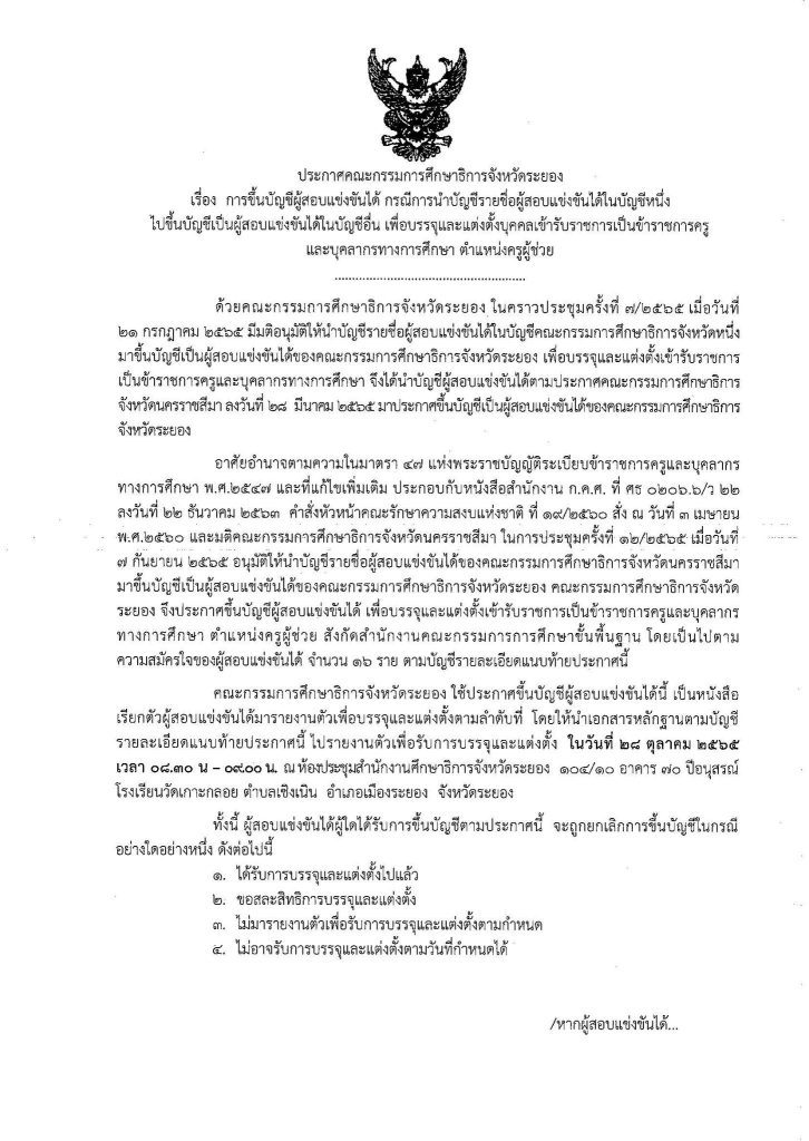 กศจ.ระยอง ขอใช้บัญชี กศจ.อื่น เรียกบรรจุครูผู้ช่วย จำนวน 16 อัตรา รายงานตัว 28 ตุลาคม 2565