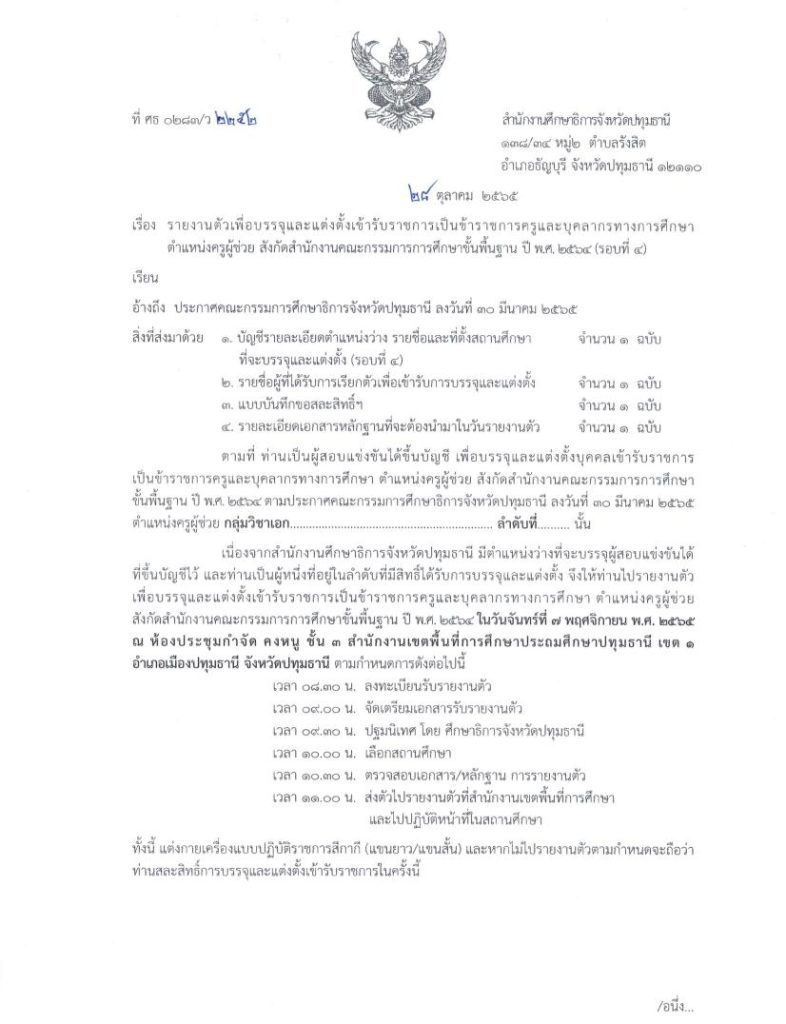 กศจ.ปทุมธานี เรียกบรรจุครูผู้ช่วยรอบ4 จำนวน 60 อัตรา รายงานตัววันที่ 7 พฤศจิกายน 2565