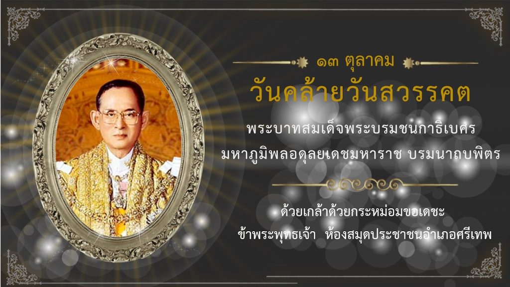 13 ต.ค. 64 กิจกรรม ปณิธาน ขอทำตามพ่อ รับเกียรติบัตรฟรี เนื่องในวันคล้ายวันสวรรคต ร9 โดยห้องสมุดประชาชน อำเภอศรีเทพ