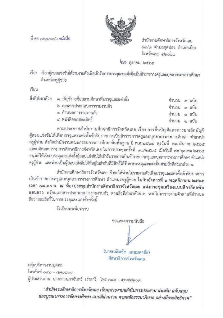 กศจ.เลย เรียกบรรจุครูผู้ช่วยรอบ7 จำนวน 38 อัตรา รายงานวันที่ 1 พฤศจิกายน 2565