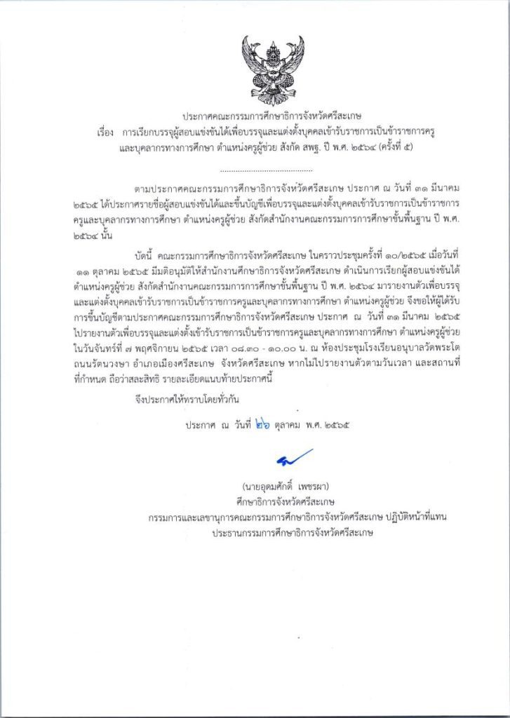 กศจ.ศรีสะเกษ เรียกบรรจุครูผู้ช่วยรอบ5 จำนวน 86 อัตรา รายงานตัววันที่ 7 พฤศจิกายน 2565