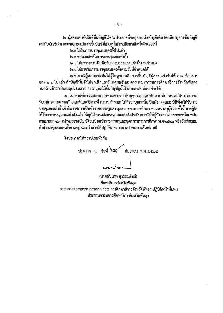 2 กศจ.พัทลุง ขอใช้บัญชี กศจ.อื่น เรียกบรรจุครูผู้ช่วย จำนวน 7 อัตรา รายงานตัว 6 ตุลาคม 2565