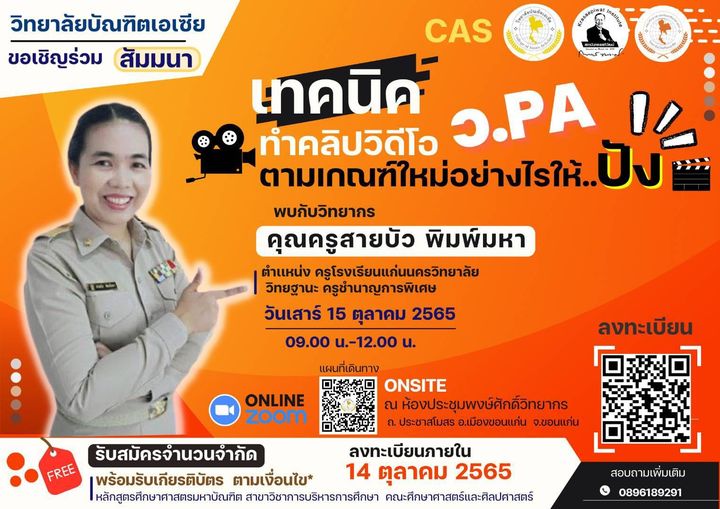 ลงทะเบียนอบรม เทคนิคทำคลิปวิดีโอ วPA ตามเกณฑ์ใหม่ วันที่ 15 ตุลาคม 2565 โดยนักศึกษาปริญญาโท วิทยาลัยบัณฑิตเอเซีย จังหวัดขอนแก่น