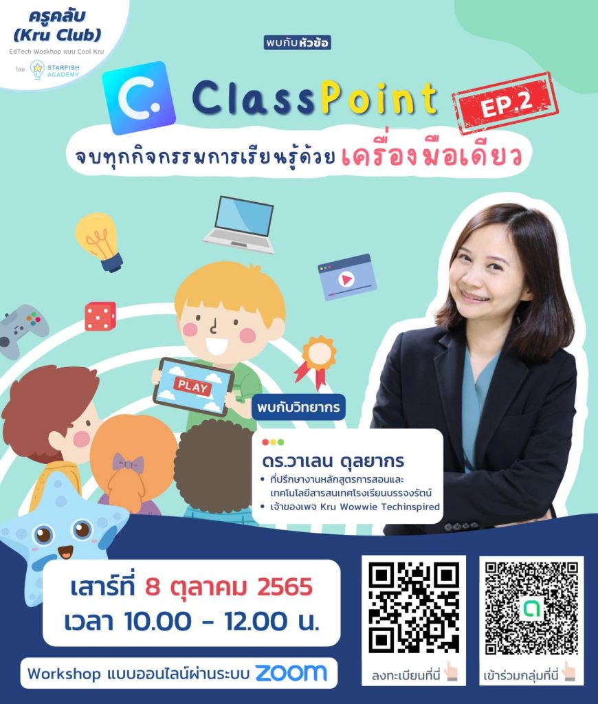 ลงทะเบียนอบรมออนไลน์ Classpoint Ep2 จบทุกกิจกรรมการเรียนรู้ด้วยเครื่องมือเดียว วันเสาร์ที่ 8 ตุลาคม 2565 โดย Starfish Labz