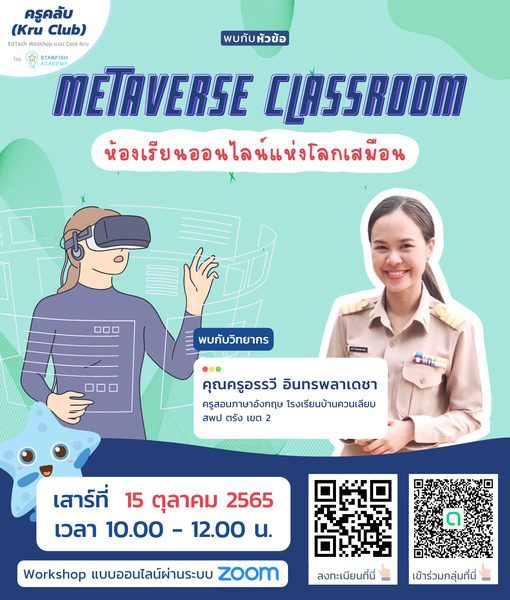 ลงทะเบียนอบรมออนไลน์ Metaverse Classroom ห้องเรียนออนไลน์แห่งโลกเสมือน วันเสาร์ที่ 15 ตุลาคม 2565 โดย Starfish Labz