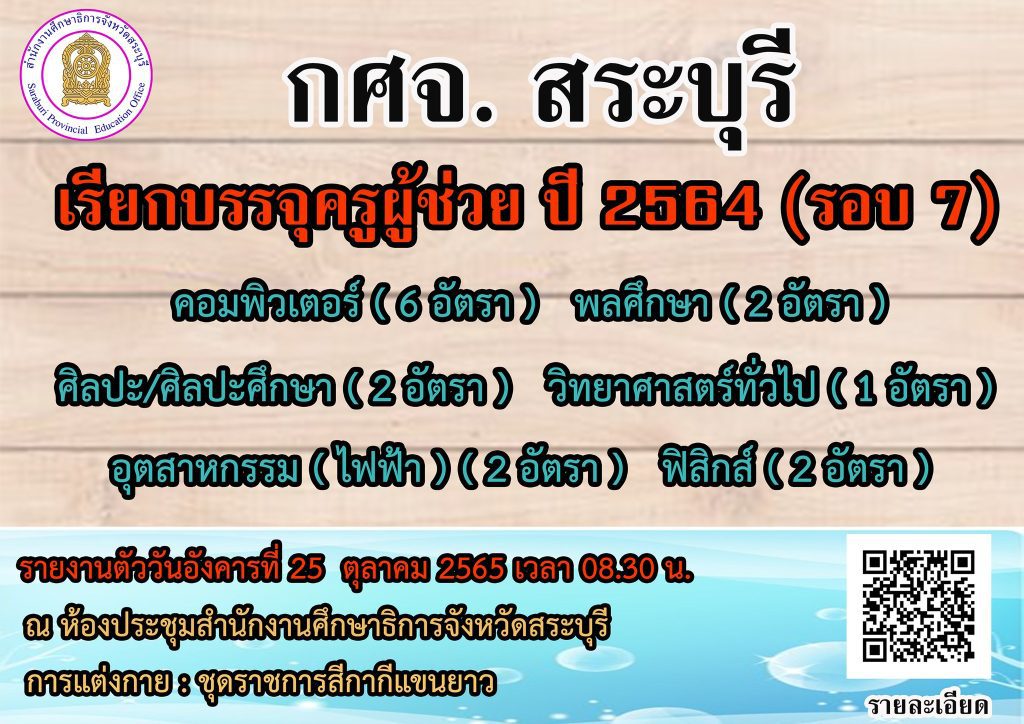 กศจ.สระบุรี เรียกบรรจุครูผู้ช่วยรอบ7 จำนวน 15 อัตรา โดยให้มารายงานตัวเพื่อบรรจุและแต่งตั้งเข้ารับราชการ ตำแหน่งครูผู้ช่วย ในวันที่ 25 ตุลาคม 2565