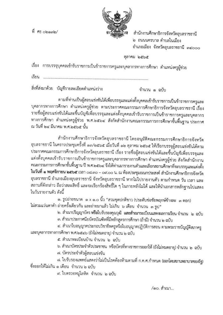 กศจ.อุบลราชธานี เรียกบรรจุครูผู้ช่วย จำนวน 120 อัตรา รายงานวันที่ 1 พฤศจิกายน 2565