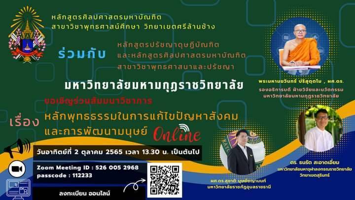 82484 แบบประเมินรับเกียรติบัตร สัมมนา​เรื่อง​หลักพุทธธรรมในการแก้ไขปัญหาสังคมและการพัฒนามนุษย์ วันที่ 2 ตุลาคม 2565