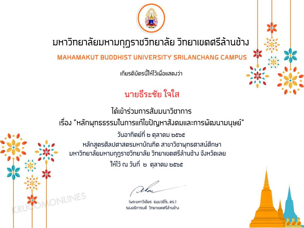 แบบประเมินรับเกียรติบัตร สัมมนา​เรื่อง​หลักพุทธธรรมในการแก้ไขปัญหาสังคมและการพัฒนามนุษย์ วันที่ 2 ตุลาคม 2565