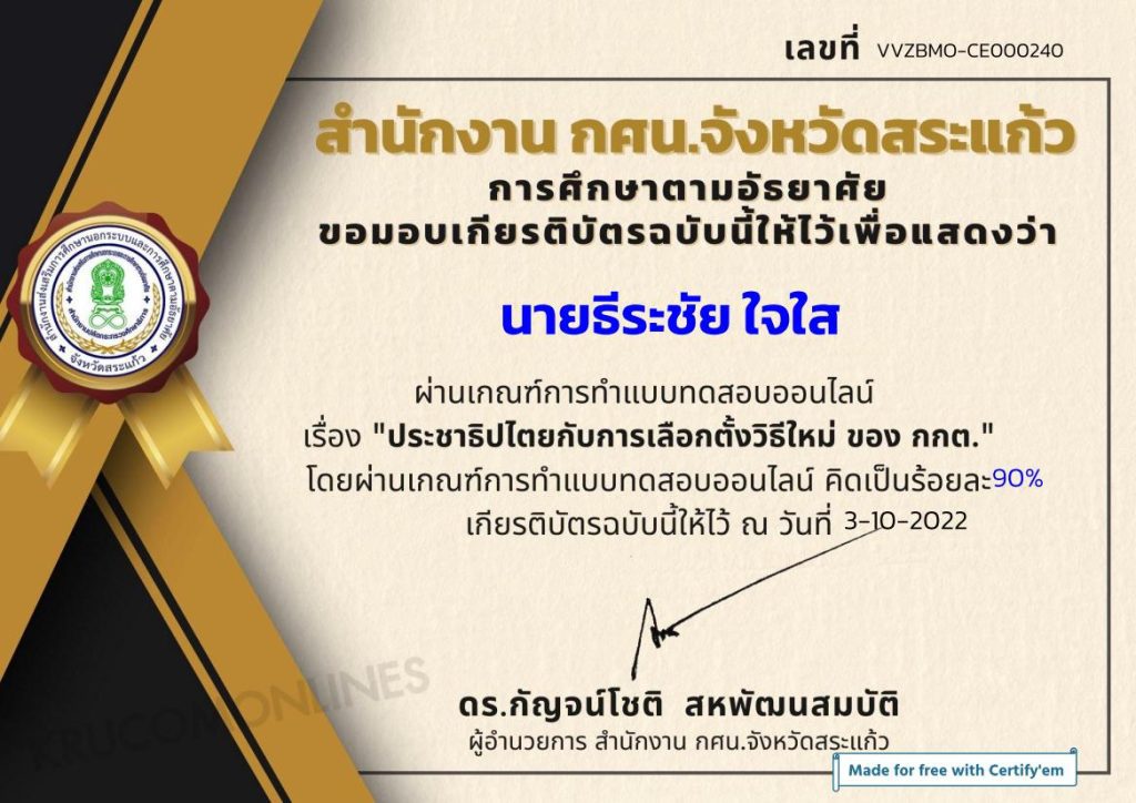 แบบทดสอบออนไลน์ ประชาธิปไตยกับการเลือกตั้ง ผ่านเกณฑ์ 60% รับเกียรติบัตร โดย กศน.จังหวัดสระแก้ว