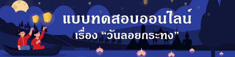 ScreenShot 20221030222308 แบบทดสอบ online ลอยกระทง 2565 ผ่านเกณฑ์ 80% รับเกียรติบัตร โดยห้องสมุดประชาชนอำเภอป่าโมก จ.อ่างทอง