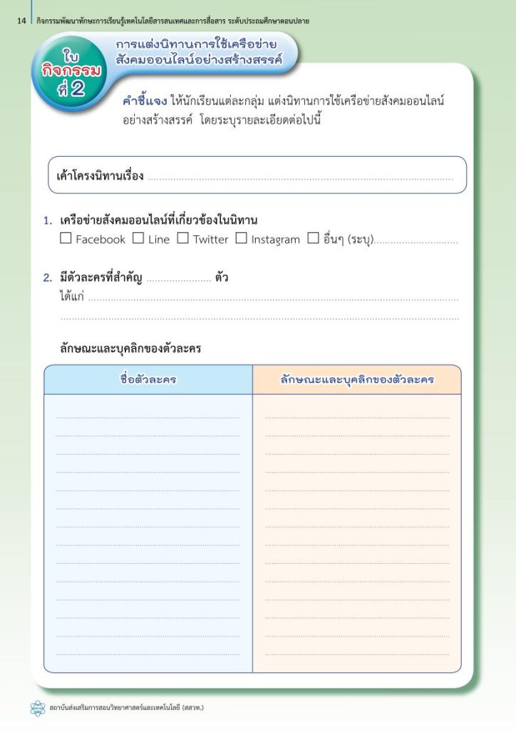 act1 01 แจกฟรี กิจกรรมพัฒนาทักษะ ICT ระดับประถมศึกษา กิจกรรม 1 นิทานออนไลน์