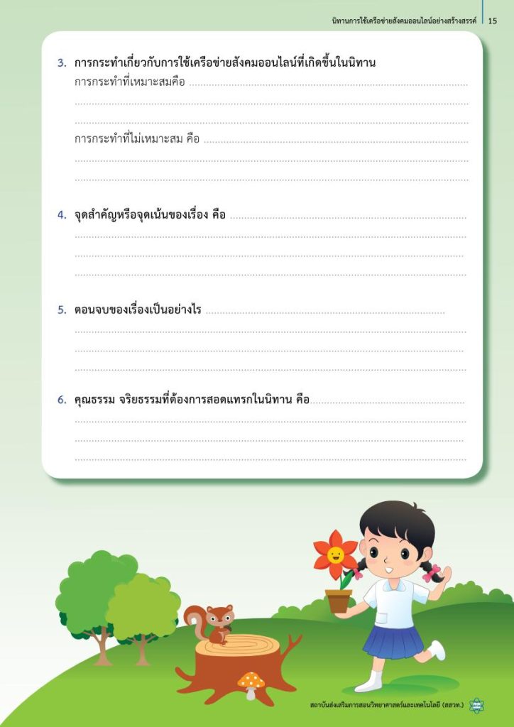 act1 02 แจกฟรี กิจกรรมพัฒนาทักษะ ICT ระดับประถมศึกษา กิจกรรม 1 นิทานออนไลน์