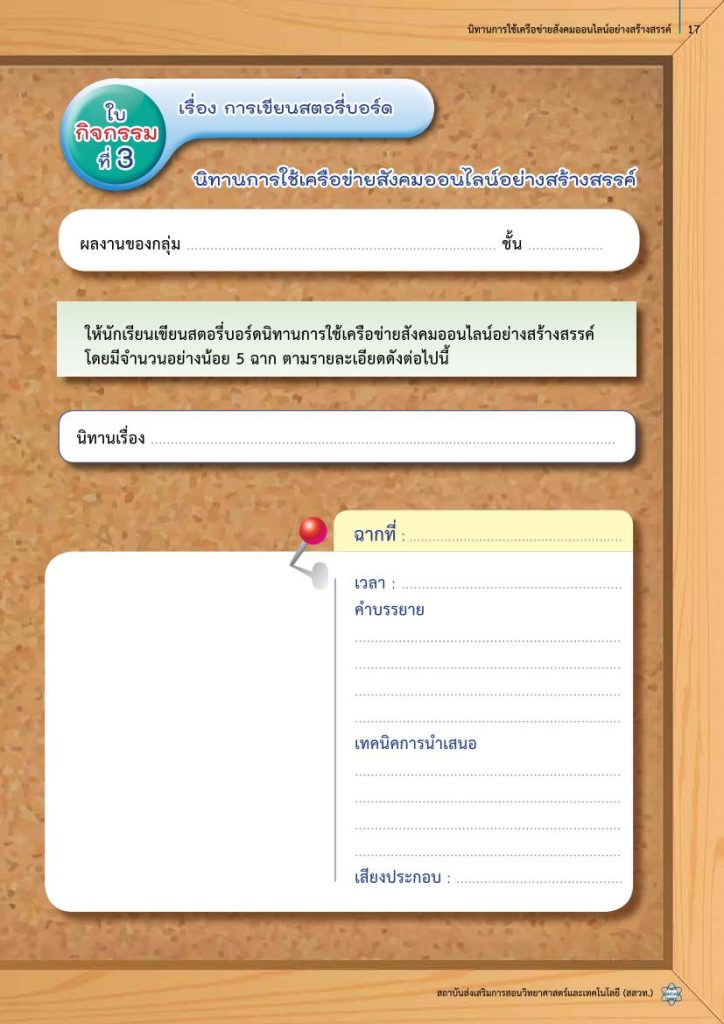 act1 04 แจกฟรี กิจกรรมพัฒนาทักษะ ICT ระดับประถมศึกษา กิจกรรม 1 นิทานออนไลน์