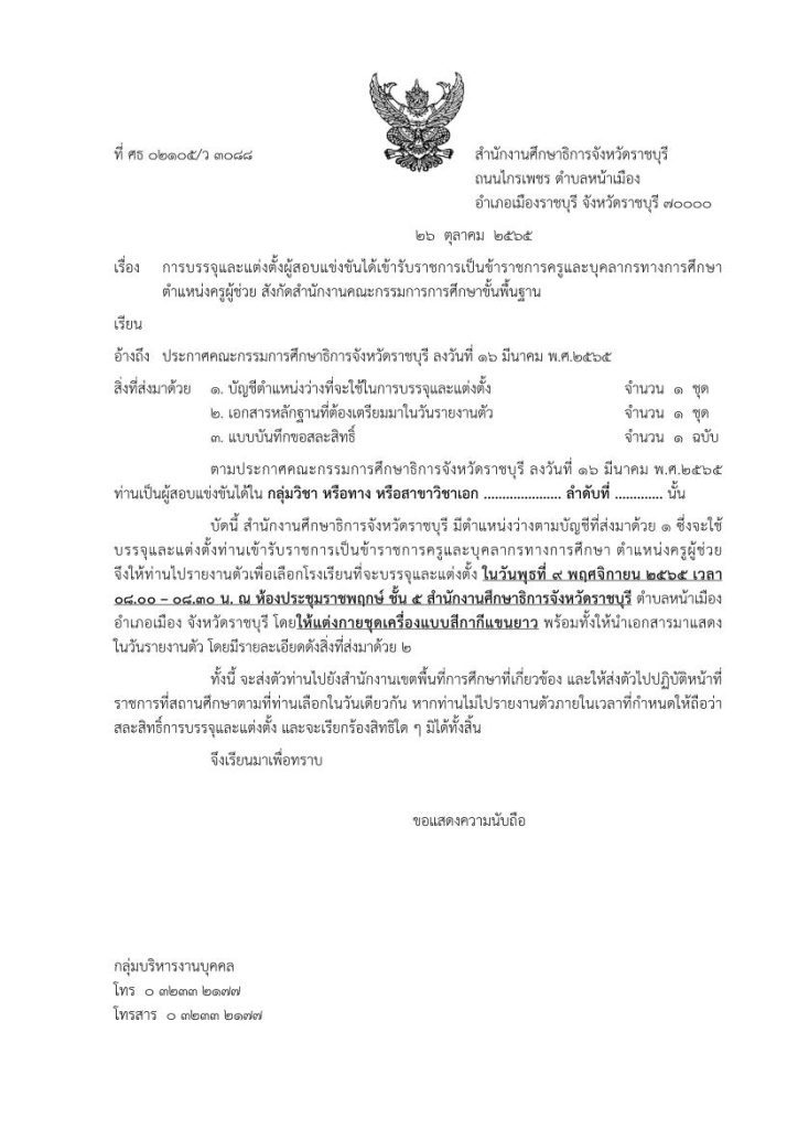 ตัวอย่างหนังสือเรียกตัวบรรจุรอบที่ 7 01 กศจ.ราชบุรี เรียกบรรจุครูผู้ช่วยรอบ7 จำนวน 32 อัตรา รายงานวันที่ 9 พฤศจิกายน 2565