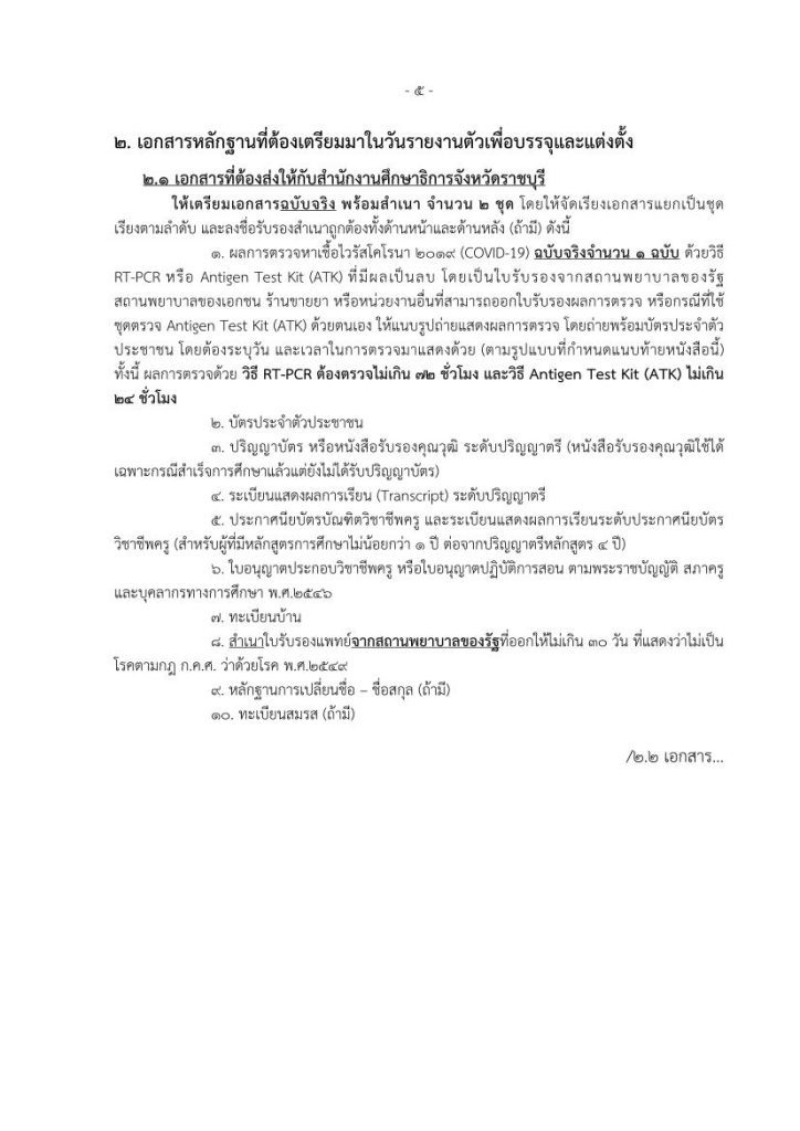 ตัวอย่างหนังสือเรียกตัวบรรจุรอบที่ 7 05 กศจ.ราชบุรี เรียกบรรจุครูผู้ช่วยรอบ7 จำนวน 32 อัตรา รายงานวันที่ 9 พฤศจิกายน 2565