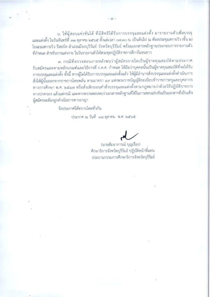 ประกาศ การรายงานตัวเพื่อบรรจุฯ ตำแหน่งครู 03 กศจ.บุรีรัมย์ เรียกบรรจุครูผู้ช่วยรอบ3 จำนวน 283 อัตรา รายงานวันที่ 31 ตุลาคม 2565