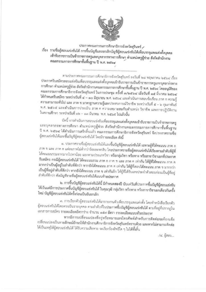 กศจ.สุรินทร์ เรียกบรรจุครูผู้ช่วยรอบ4 จำนวน 157 อัตรา โดยให้มารายงานตัวเพื่อบรรจุและแต่งตั้งเข้ารับราชการ ตำแหน่งครูผู้ช่วย ในวันที่ 7 พฤศจิกายน 2565