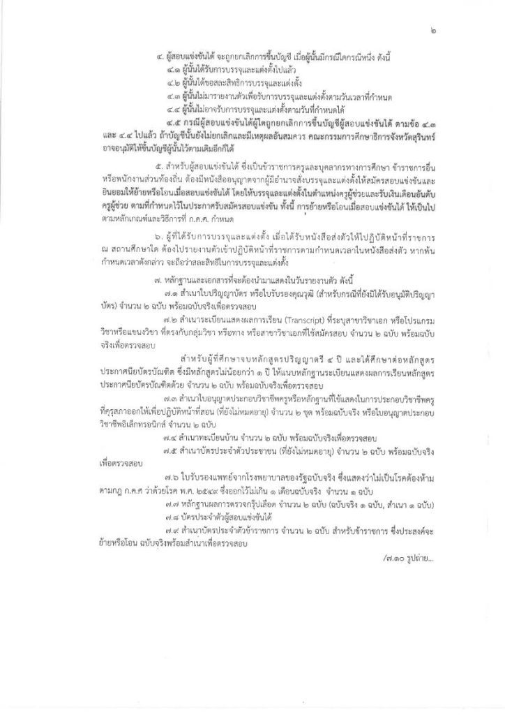 ประกาศ บรรจุครู รอบที่ 4 02 กศจ.สุรินทร์ เรียกบรรจุครูผู้ช่วยรอบ4 จำนวน 157 อัตรา รายงานตัววันที่ 7 พฤศจิกายน 2565