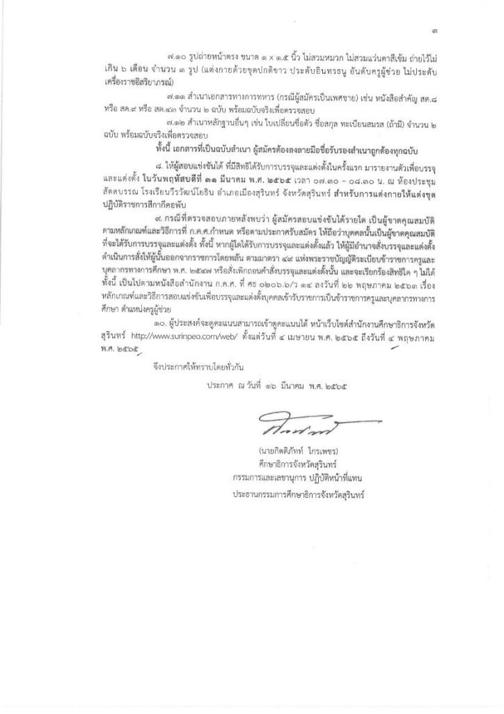 ประกาศ บรรจุครู รอบที่ 4 03 กศจ.สุรินทร์ เรียกบรรจุครูผู้ช่วยรอบ4 จำนวน 157 อัตรา รายงานตัววันที่ 7 พฤศจิกายน 2565