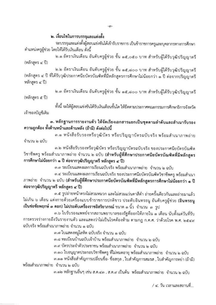 กศจ.สมุทรปราการ ขอใช้บัญชี กศจอื่น เรียกบรรจุครูผู้ช่วย จำนวน 8 อัตรา โดยให้มารายงานตัวเพื่อบรรจุและแต่งตั้งเข้ารับราชการ ตำแหน่งครูผู้ช่วย ในวันที่ 4 พฤศจิกายน 2565