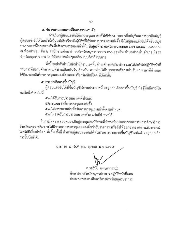 ประกาศการขึ้นบัญชี และยกเลิกบัญชีผู้สอบแ 04 กศจ.สมุทรปราการ ขอใช้บัญชี กศจอื่น เรียกบรรจุครูผู้ช่วย จำนวน 8 อัตรา รายงานวันที่ 4 พฤศจิกายน 2565