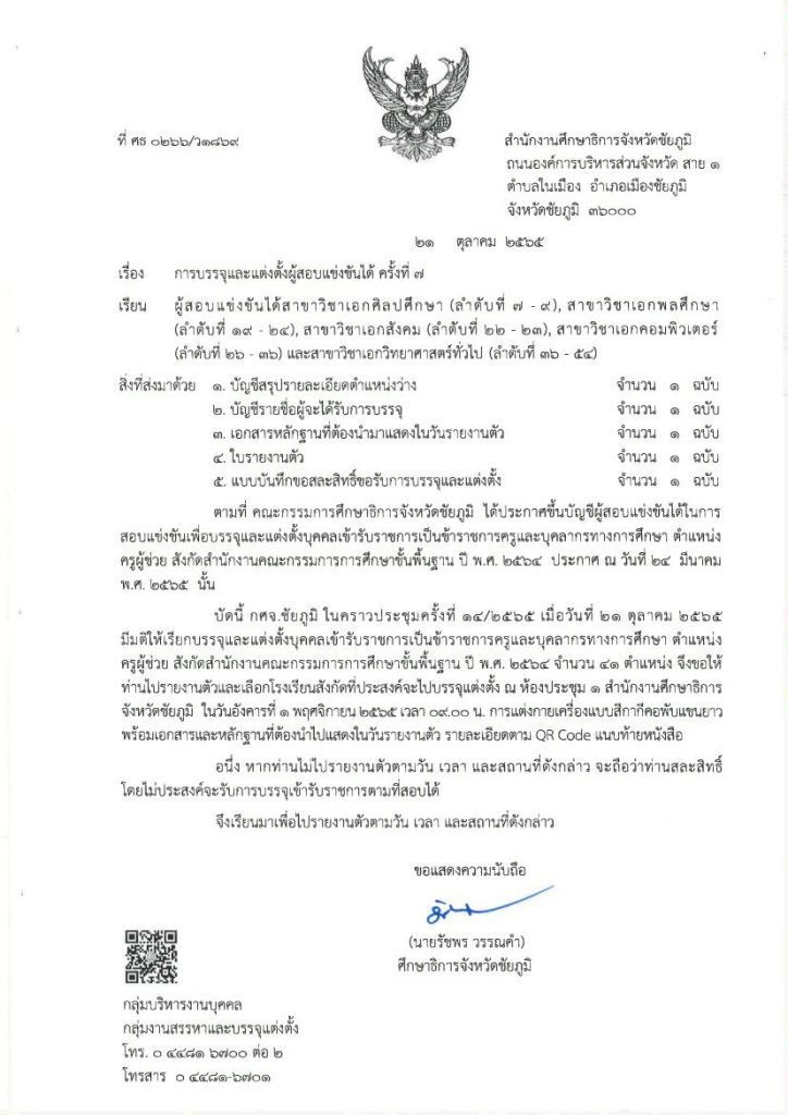 กศจ.ชัยภูมิ เรียกบรรจุครูผู้ช่วยรอบ7 จำนวน 41 อัตรา โดยให้มารายงานตัวเพื่อบรรจุและแต่งตั้งเข้ารับราชการ ตำแหน่งครูผู้ช่วย ในวันที่ 1 พฤศจิกายน 2565