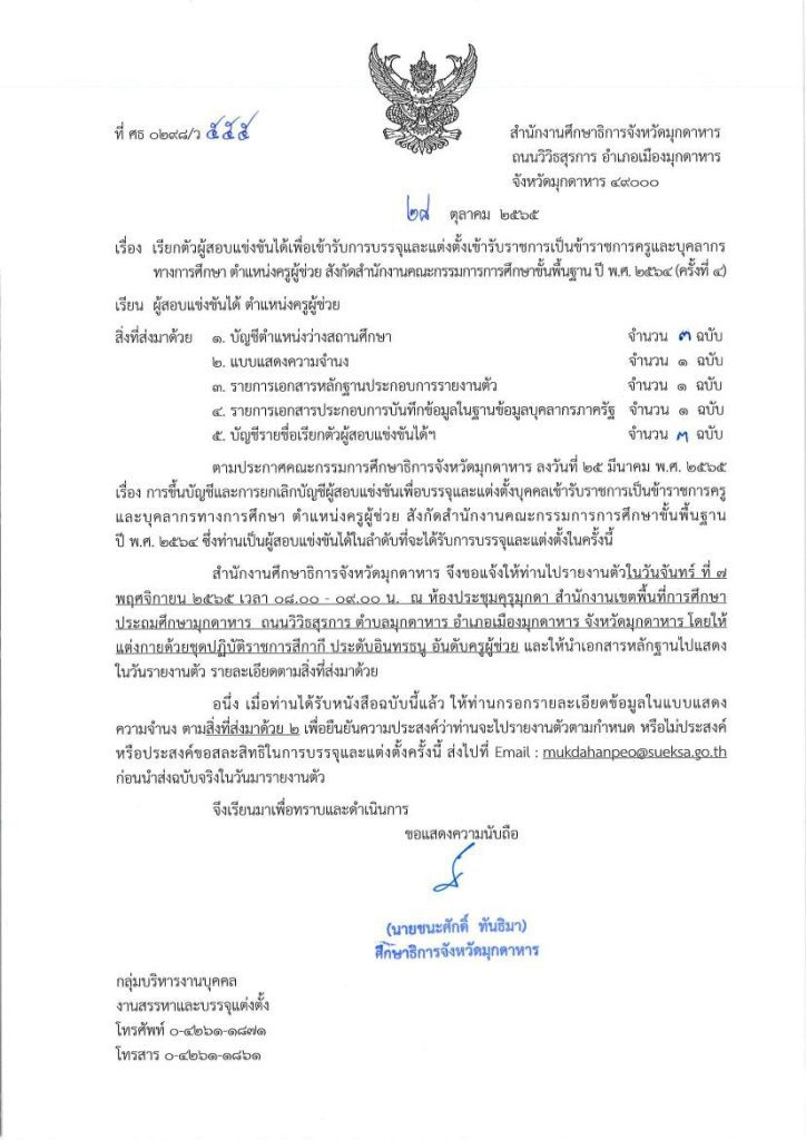 กศจ.มุกดาหาร เรียกบรรจุครูผู้ช่วยรอบ4 จำนวน 67 อัตรา รายงานตัววันที่ 7 พฤศจิกายน 2565