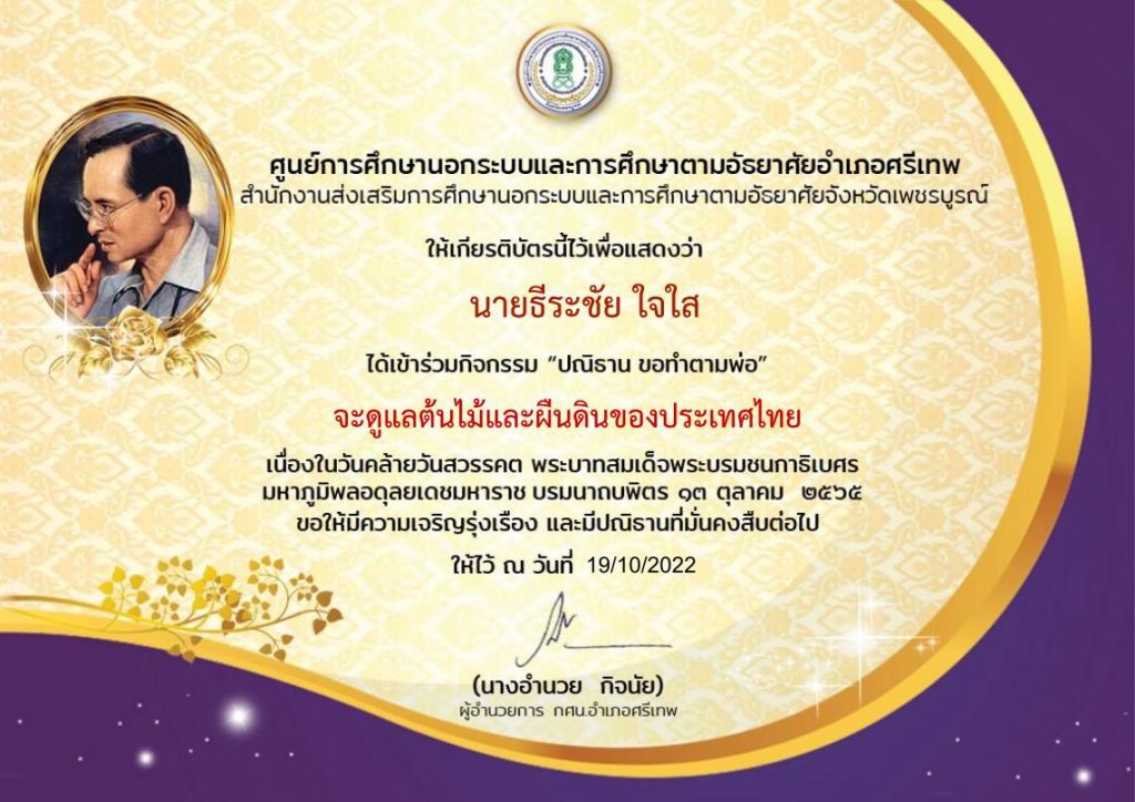 กิจกรรม ปณิธาน ขอทำตามพ่อ รับเกียรติบัตรฟรี เนื่องในวันคล้ายวันสวรรคต ร9 โดยห้องสมุดประชาชน อำเภอศรีเทพ