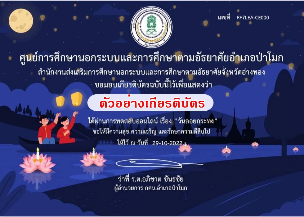 แบบทดสอบ online ลอยกระทง 2565 ผ่านเกณฑ์ 80% รับเกียรติบัตร โดยห้องสมุดประชาชนอำเภอป่าโมก จ.อ่างทอง