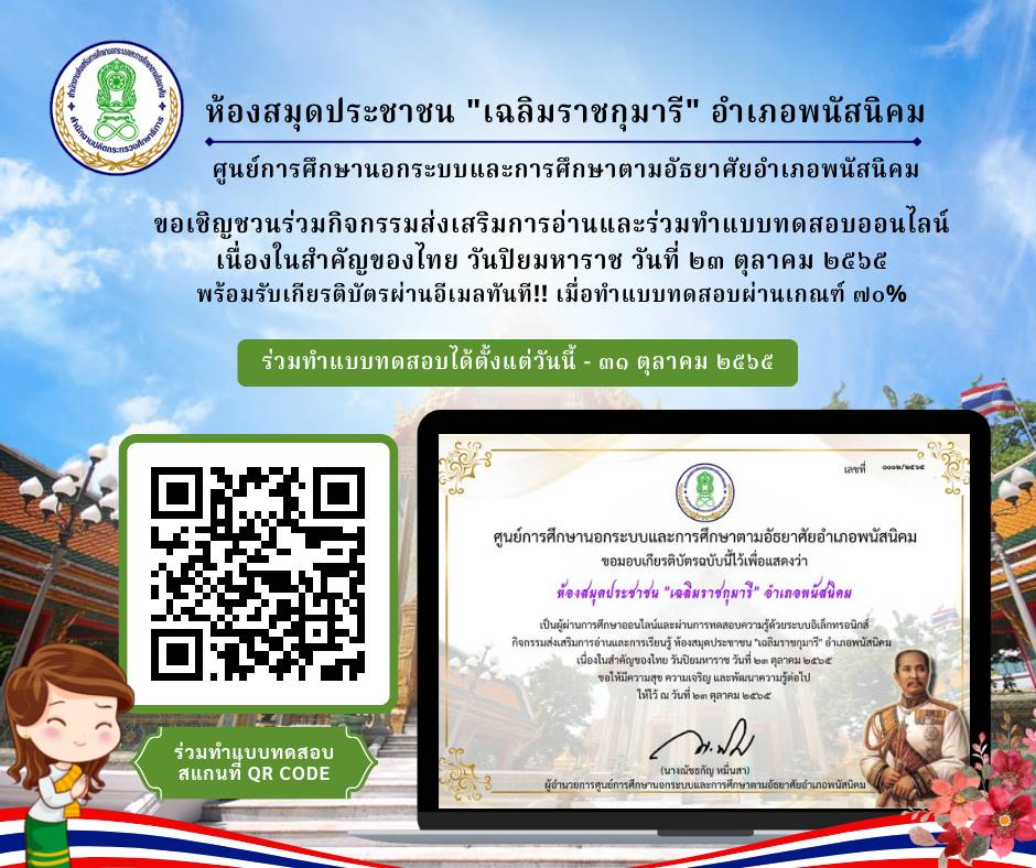 แบบทดสอบออนไลน์ วันปิยมหาราช 2565 ผ่านเกณฑ์ 70% รับเกียรติบัตร โดยห้องสมุดประชาชน "เฉลิมราชกุมารี" อำเภอพนัสนิคม