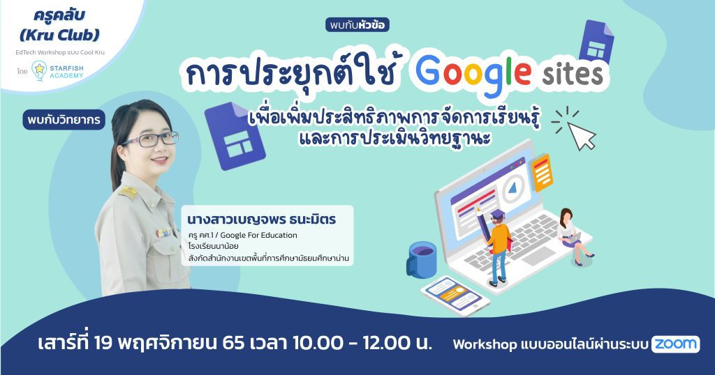 ลงทะเบียนอบรมออนไลน์ การประยุกต์ใช้ Google Sites เพื่อเพิ่มประสิทธิภาพการจัดการเรียนรู้และการประเมินวิทยฐานะ วันเสาร์ที่ 19 พฤศจิกายน 2565 โดย Starfish Labz