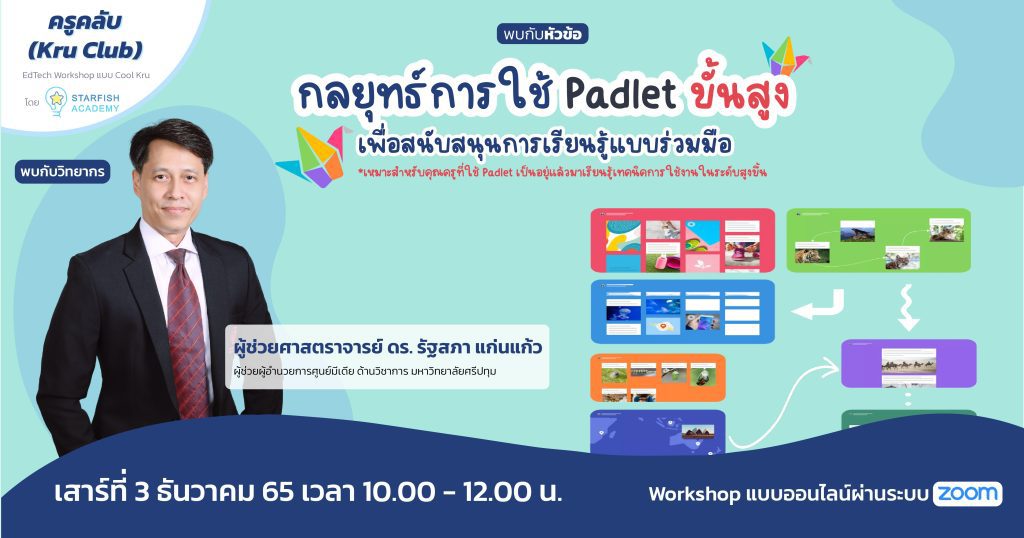 อบรมการใช้ Padlet ขั้นสูงเพื่อสนับสนุนการเรียนรู้แบบร่วมมือ วันเสาร์ที่ 3 ธันวาคม 2565 จัดโดย Starfish Labz