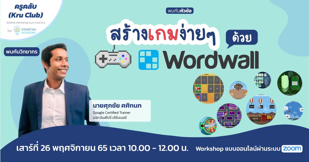 อบรมสร้างเกมด้วย Wordwall วันเสาร์ที่ 26 พฤศจิกายน 2565 จัดโดย Starfish Labz