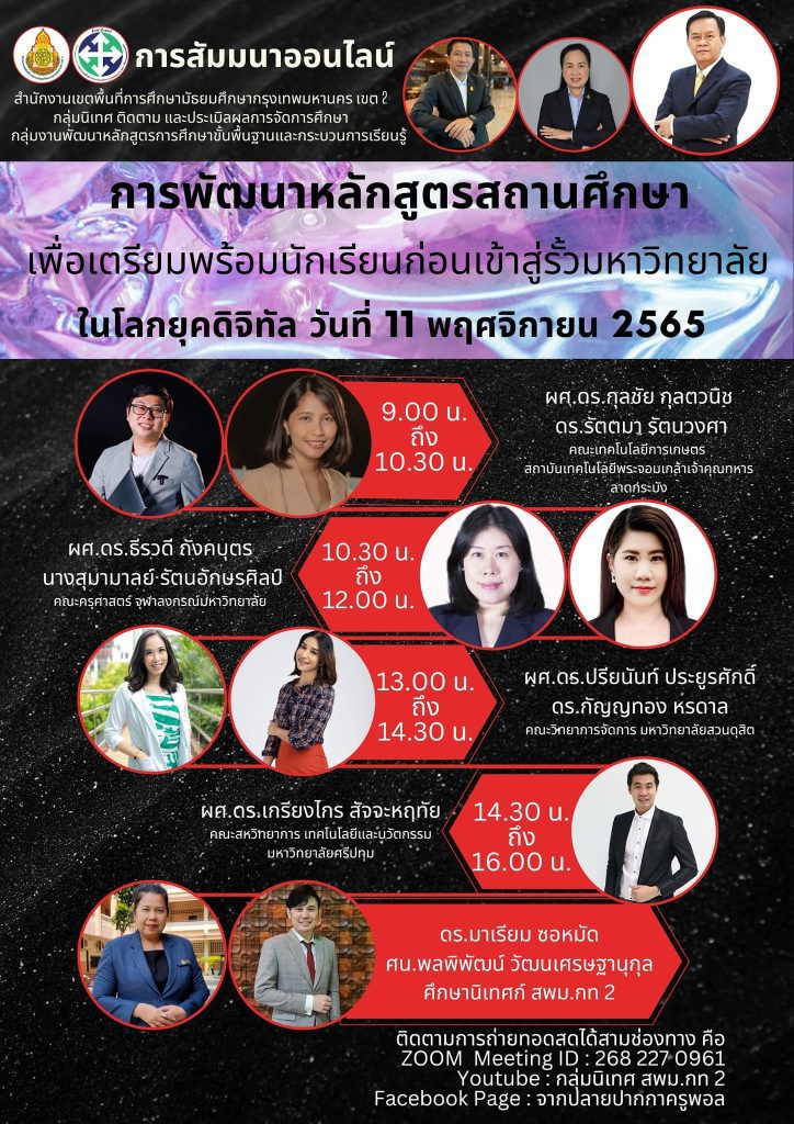 แบบประเมินรับเกียรติบัตร สัมมนาออนไลน์ การพัฒนาหลักสูตรสถานศึกษาเพื่อเตรียมความพร้อมนักเรียนก่อนเข้าสู่รั้วมหาวิทยาลัยในโลกยุคดิจิทัล วัน 11 พฤศจิกายน 2565