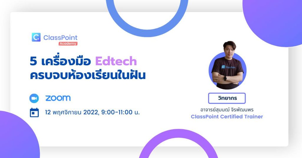 ลงทะเบียนอบรมการใช้งาน CLASSPOINT พบกับ 5 เครื่องมือ Edtech ครบจบห้องเรียนในฝัน พร้อมรับเกียรติบัตรผู้ผ่านการอบรม วันเสาร์ที่ 12 พฤศจิกายน 2565